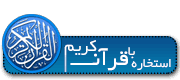 es1 استخاره با قرآن کریم