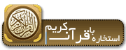 es2 استخاره با قرآن کریم