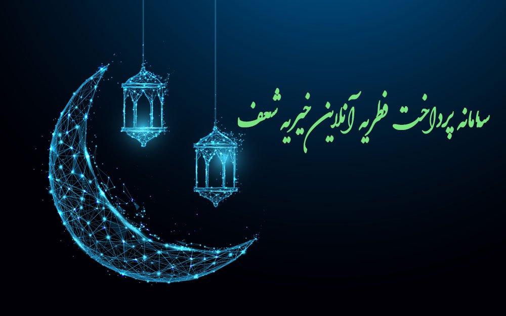 سامانه پرداخت فطریه آنلاین خیریه شعف پرداخت فطریه آنلاین