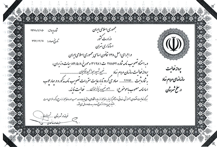 مجوز فعالیت خیریه شعف مجوز های خیریه شعف