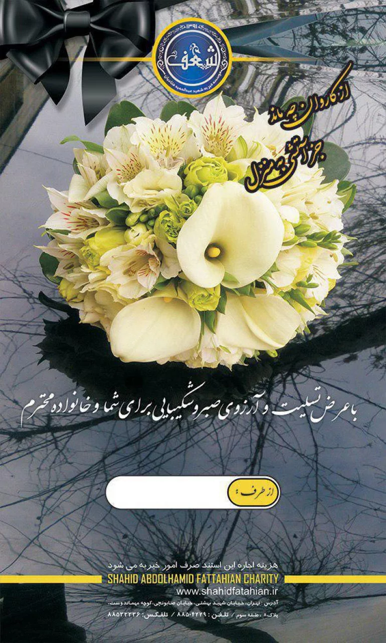 تاج گل تسلیت