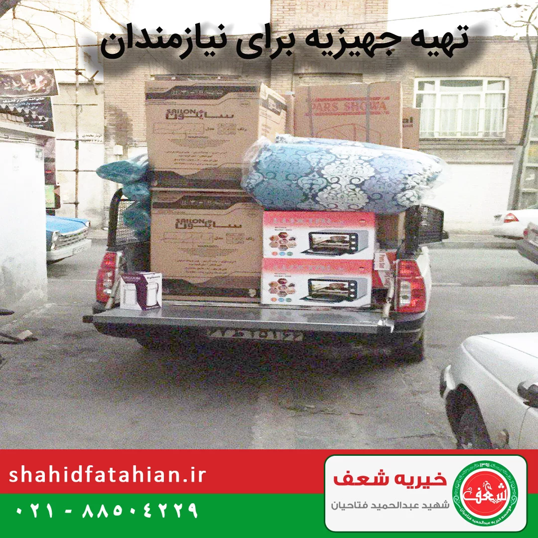 تهیه جهیزیه برای نیازمندان توسط خیریه شعف