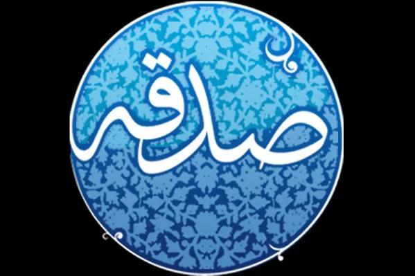 پرداخت صدقه