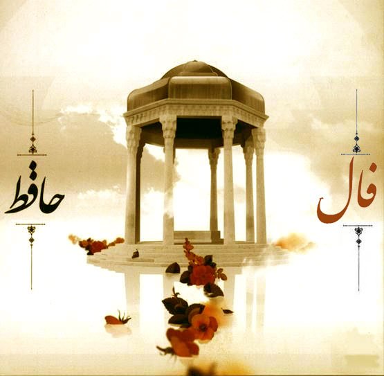 falhafez-header-new فال حافظ | فال حافظ شیرازی | حافظ شیرازی | غزلیات حافظ