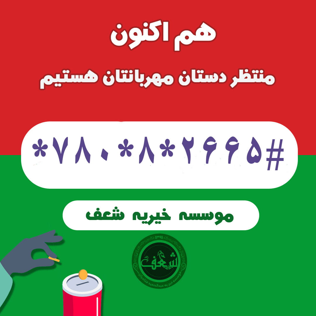 ussd درگاه USSD خیریه شعف