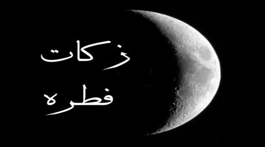 زکات فطره پرداخت اینترنتی فطریه