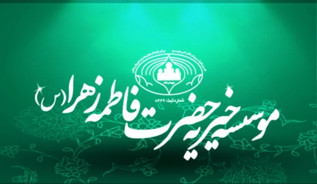 خیریه شعف و خیریه فاطمه الزهرا