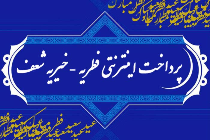 shaaf-fitr پرداخت فطریه اینترنتی 98 , پرداخت فطریه آنلاین