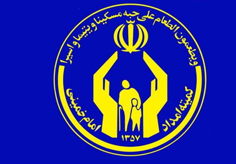 کمیته امداد امام خمینی کمیته امداد امام خمینی