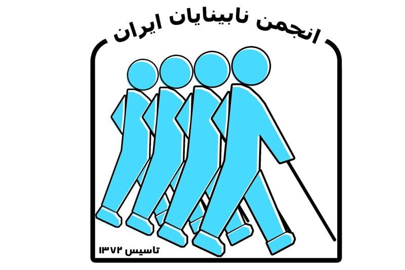 انجمن نابینایان ایران خیریههای ایران