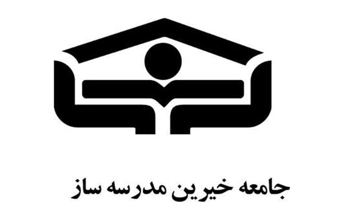 انجمن خیرین مدرسهساز ایران انجمن خیرین مدرسهساز ایران