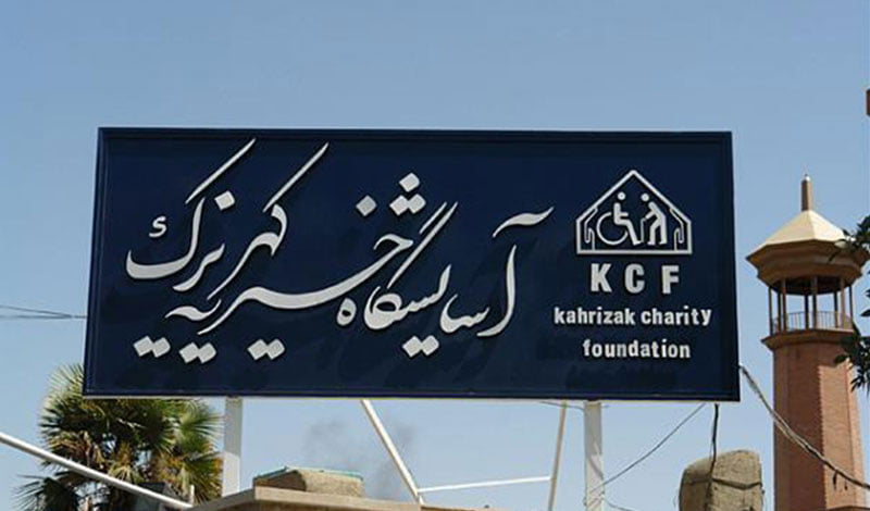 موسسه خیریه کهریزک