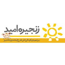 خیریه زنجیره امید خیریههای ایران