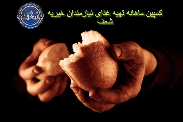کمپین ماهانه تهیه غذای خیریه شعف