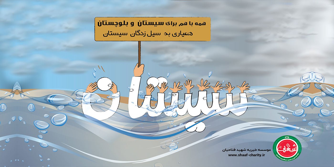 slide-sistan-baner2 پویش همه باهم برای سیستان و بلوچستان