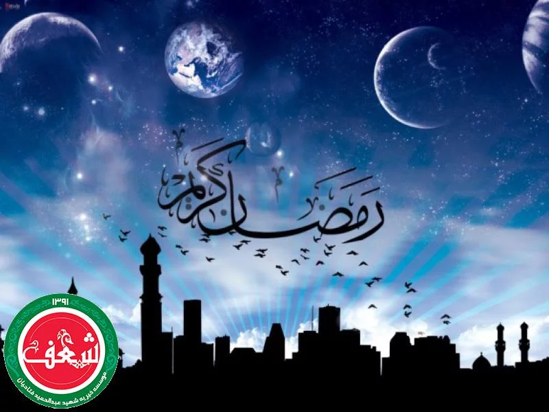 رمضان