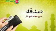 صدقه دادن