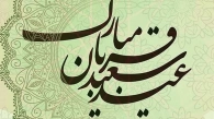 عید قربان