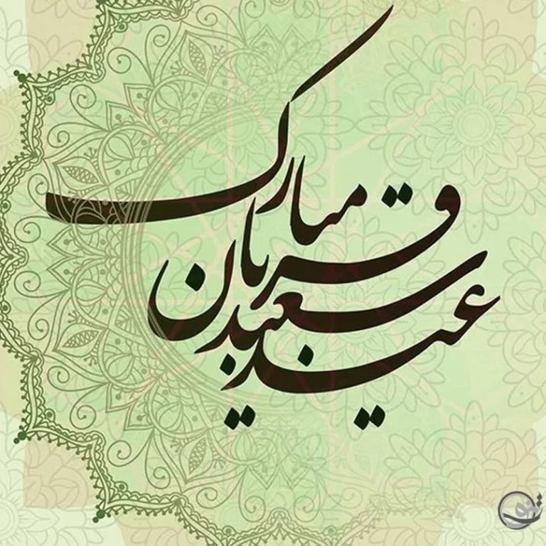 عید قربان