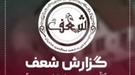 گزارش تهیه جهیزیه نو عروس