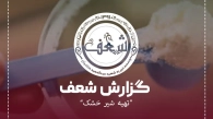 گزارش تهیه شیر خشک
