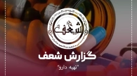 گزارش تهیه دارو خانم مبتلا به صرع