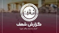 کمک رسانی به زلزله زدگان خوی