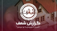 گزارش تهیه جهیزیه برای خانواده نیازمند