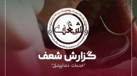 گزارش خدمات دندانپزشکی