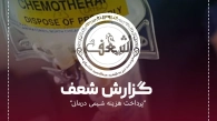 پرداخت هزینه شیمی درمانی