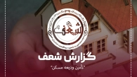 تامین ودیعه مسکن برای مددجو