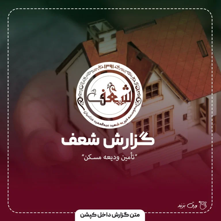 تامین ودیعه مسکن برای مددجو