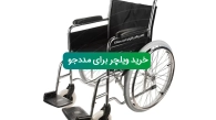 خرید ویلچر برای مددجوی ساکن اسلامشهر