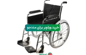 خرید ویلچر برای مددجوی ساکن اسلامشهر