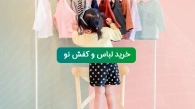 خرید لباس و کفش نو برای کودک 4 ساله ملاردی