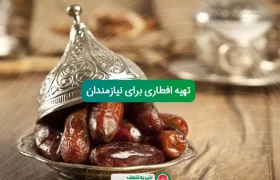 گزارش تهیه ی افطاری برای 500 نیازمند در ماه مبارک رمضان