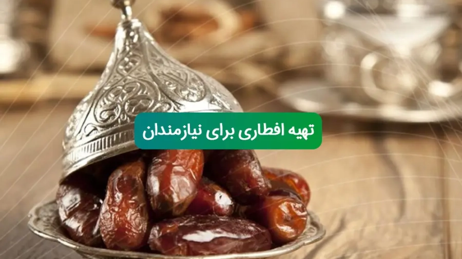 گزارش تهیه ی افطاری برای 500 نیازمند در ماه مبارک رمضان