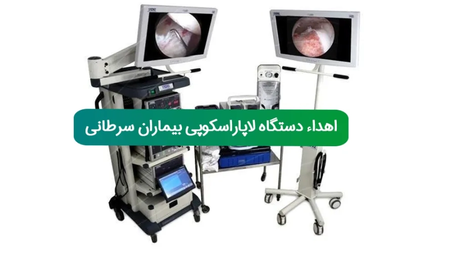 gozaresh-laparoscopy