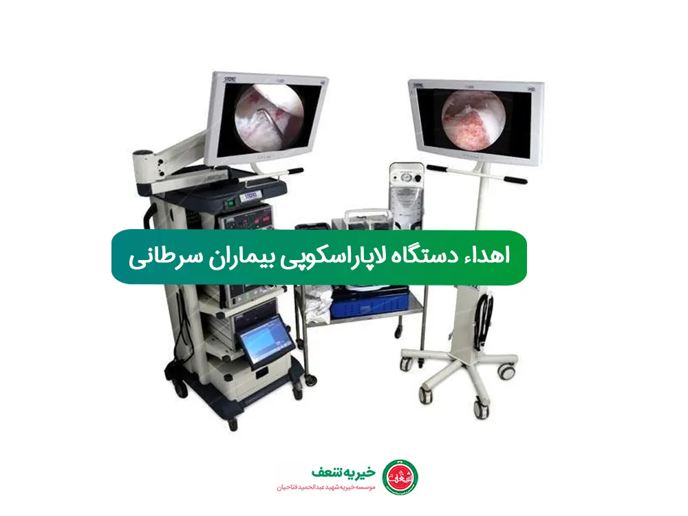 gozaresh-laparoscopy