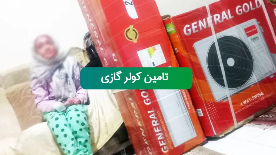 gozaresh-cooler-gazi