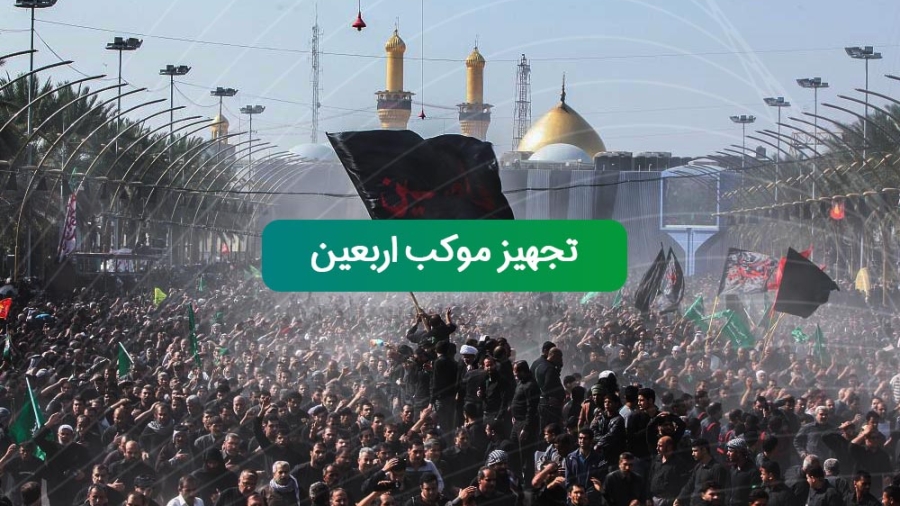 gozaresh-arbaeen