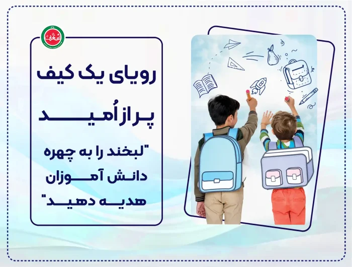 پویش "رویای یک کیف پر از امید"  تامین لوازم التحریر برای کودکان نیازمند