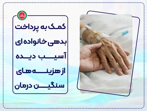 پرداخت هزینه های درمان یک خانواده آسیب دیده