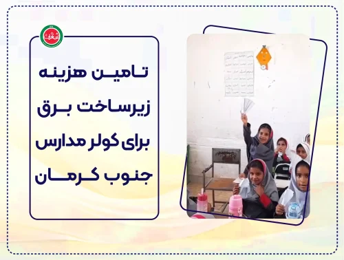 پویش تامین هزینه زیرساخت برق مدارس جنوب کرمان
