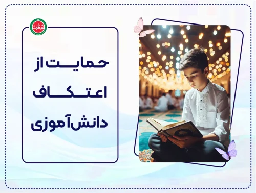 پویش حمایت از اعتکاف دانشآموزی