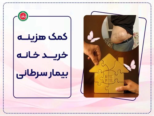 پویش کمک هزینه خرید خانه بیمار سرطانی