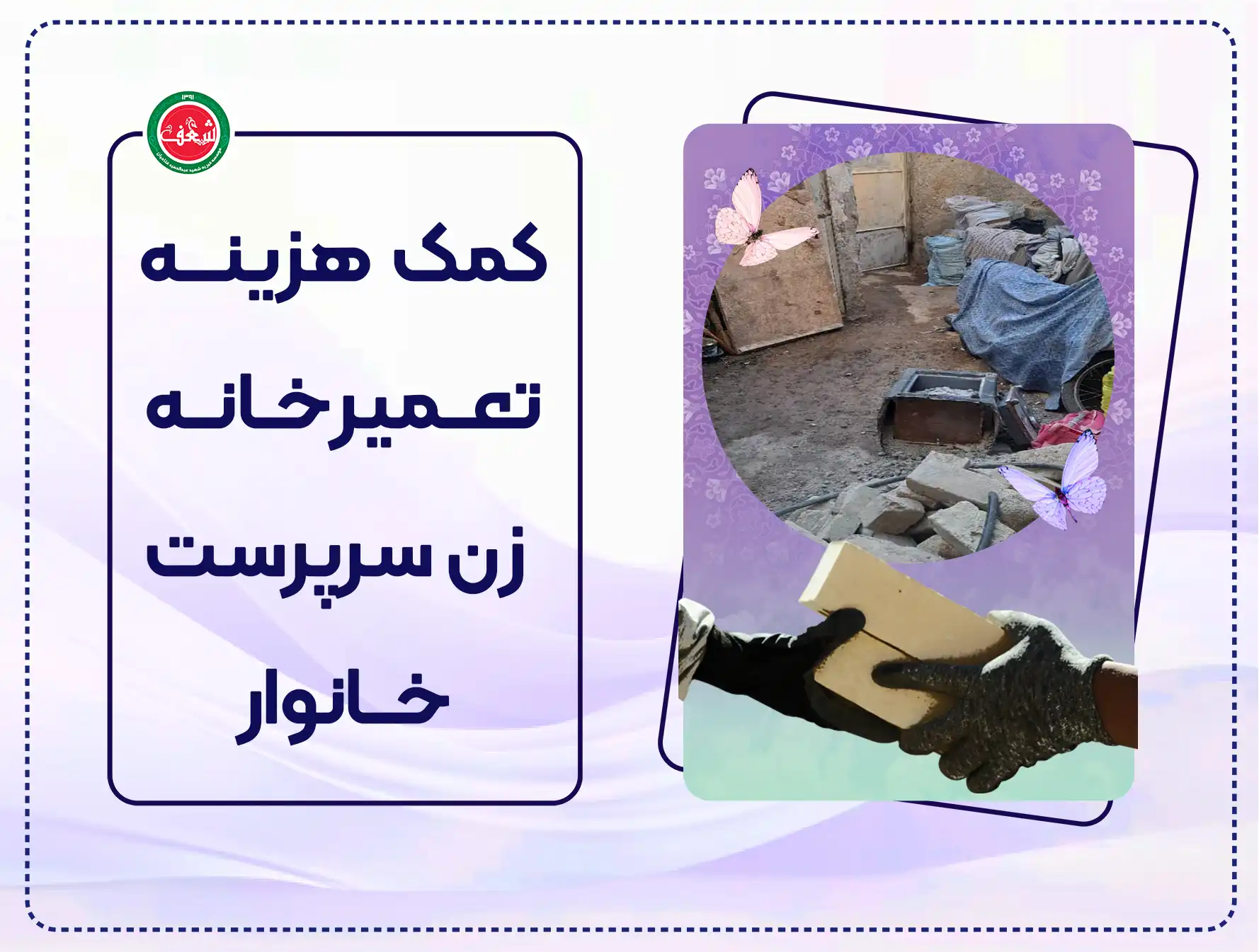 پویش تأمین هزینه تعمیرات منزل مادر سرپست خانوار