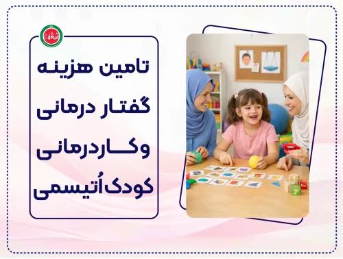 پویش تامین هزینه گفتاردرمانی و کاردرمانی کودک اتیسمی
