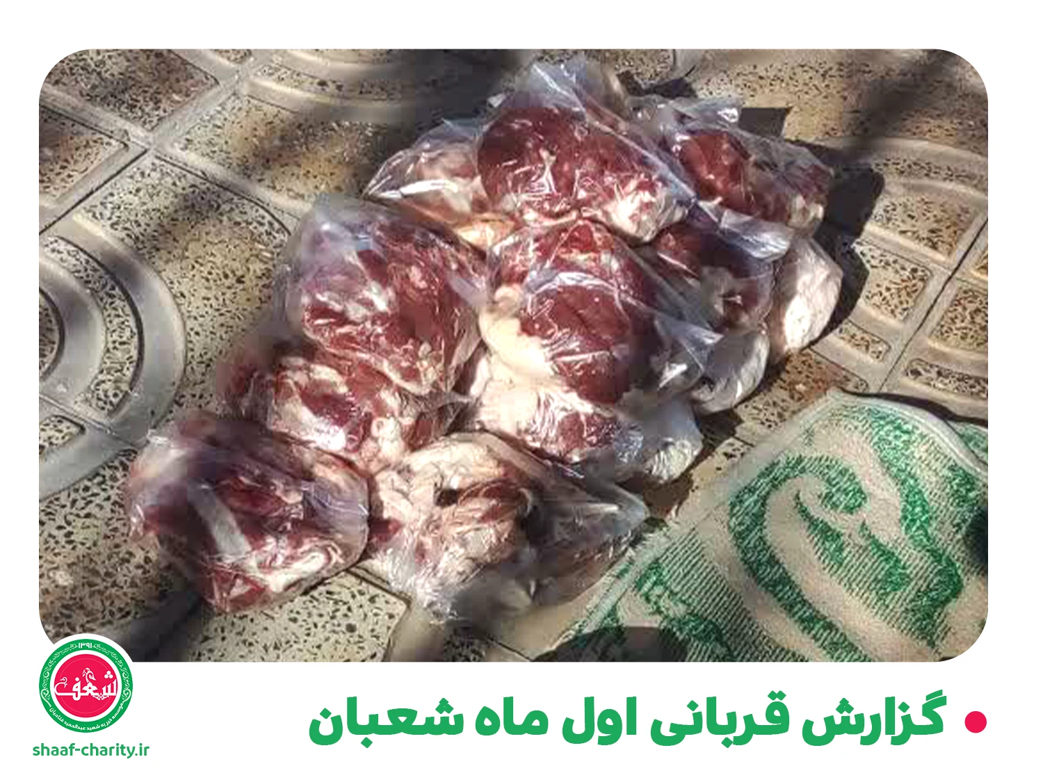 قربانی ماه شعبان سایت2