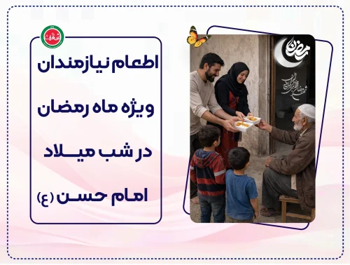 پویش اطعام و افطاری ۱۰۰۰ نفر نیازمند در ماه رمضان